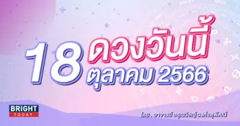ดูดวงรายวัน ดวงวันนี้ 18 ตุลาคม 2566-min (1)