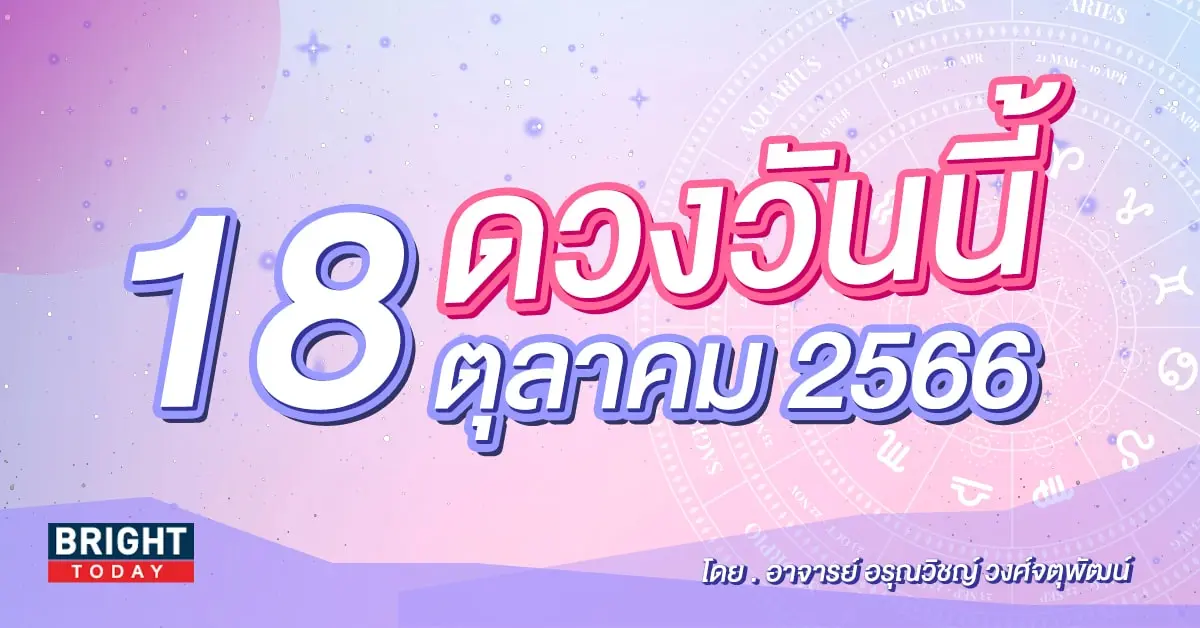 ดูดวงรายวัน ดวงวันนี้ 18 ตุลาคม 2566-min (1)