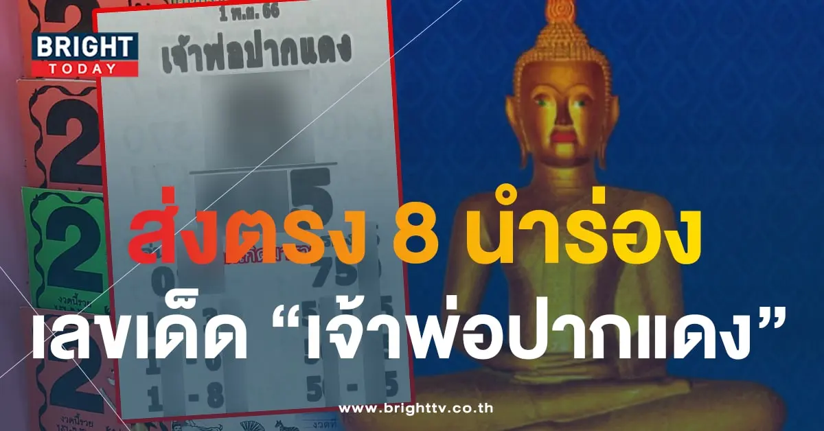 หวยเจ้าพ่อปากแดง 1 11 66-min (1)