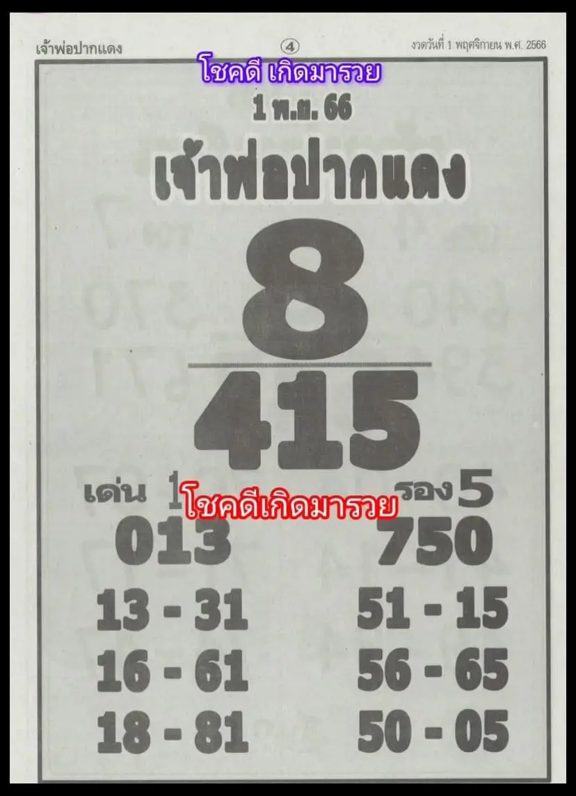หวยเจ้าพ่อปากแดง-1
