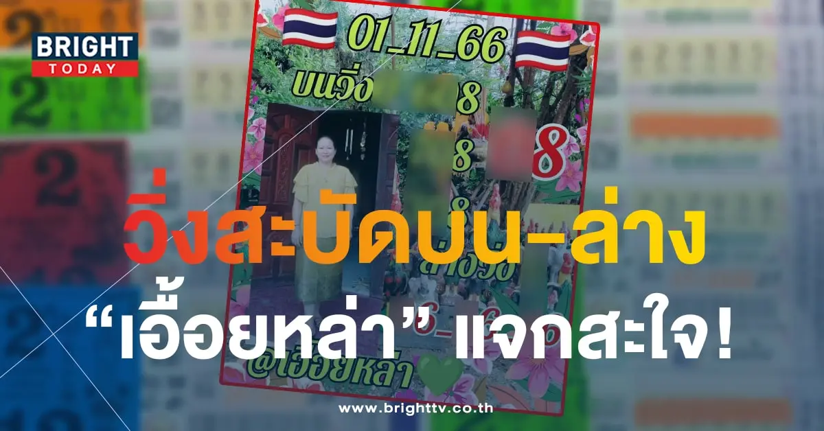 หวยเอื้อยหล่า 1 11 66 1-min