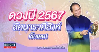 ลัคนาราศีสิงห์ ดวงรายปี 2567-min