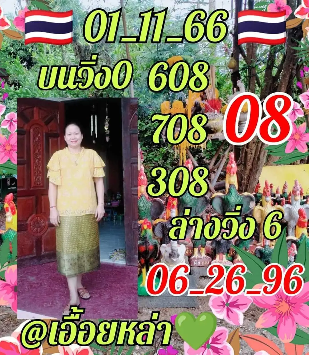 หวยเอื้อยหล่า-1-11-66