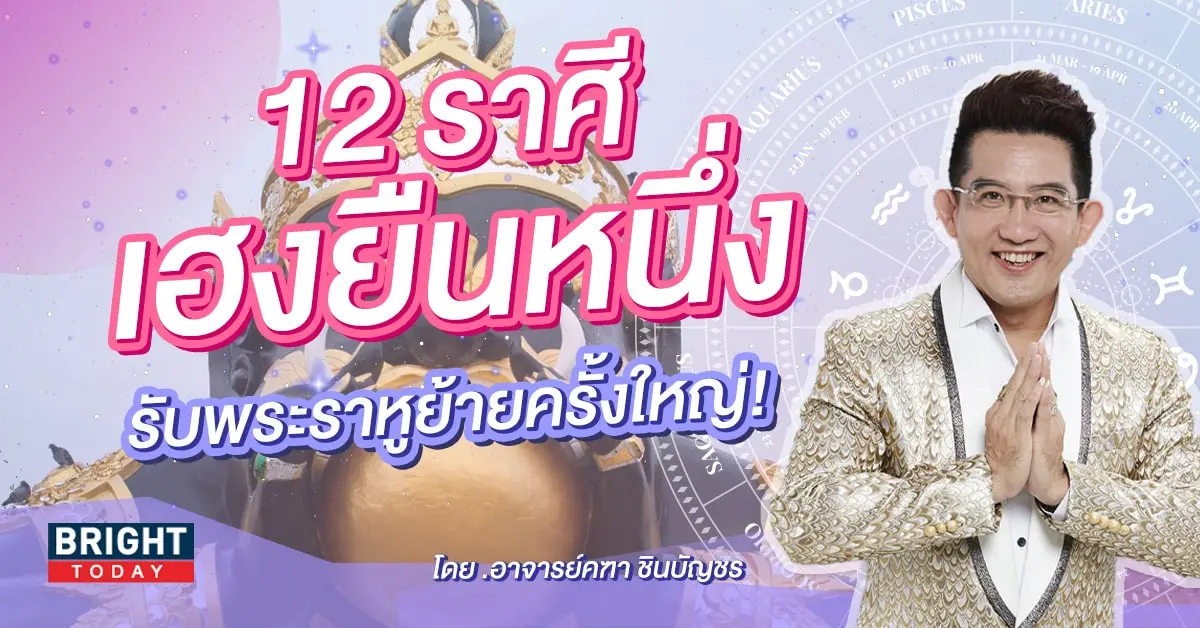 พระราหูย้าย 17 ตุลาคม 2566-min
