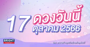 ดูดวงรายวัน ดวงวันนี้ 17 ตุลาคม 2566-min (1)