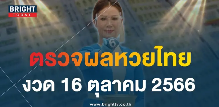 ตรวจหวย 16 ต.ค. 66-min