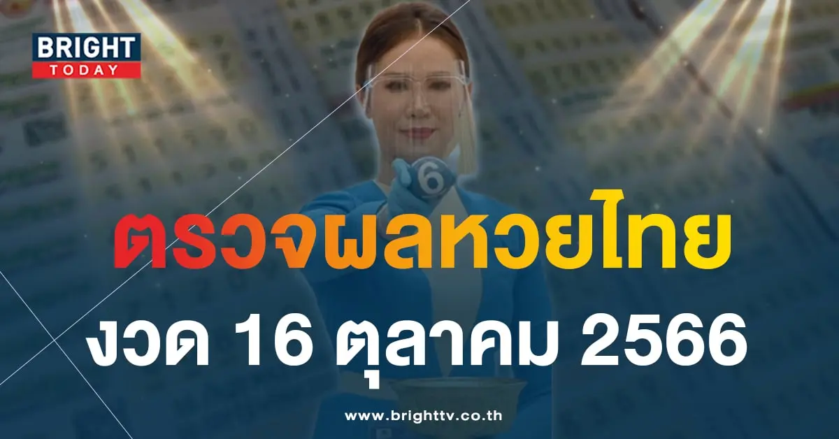 ตรวจหวย 16 ต.ค. 66-min