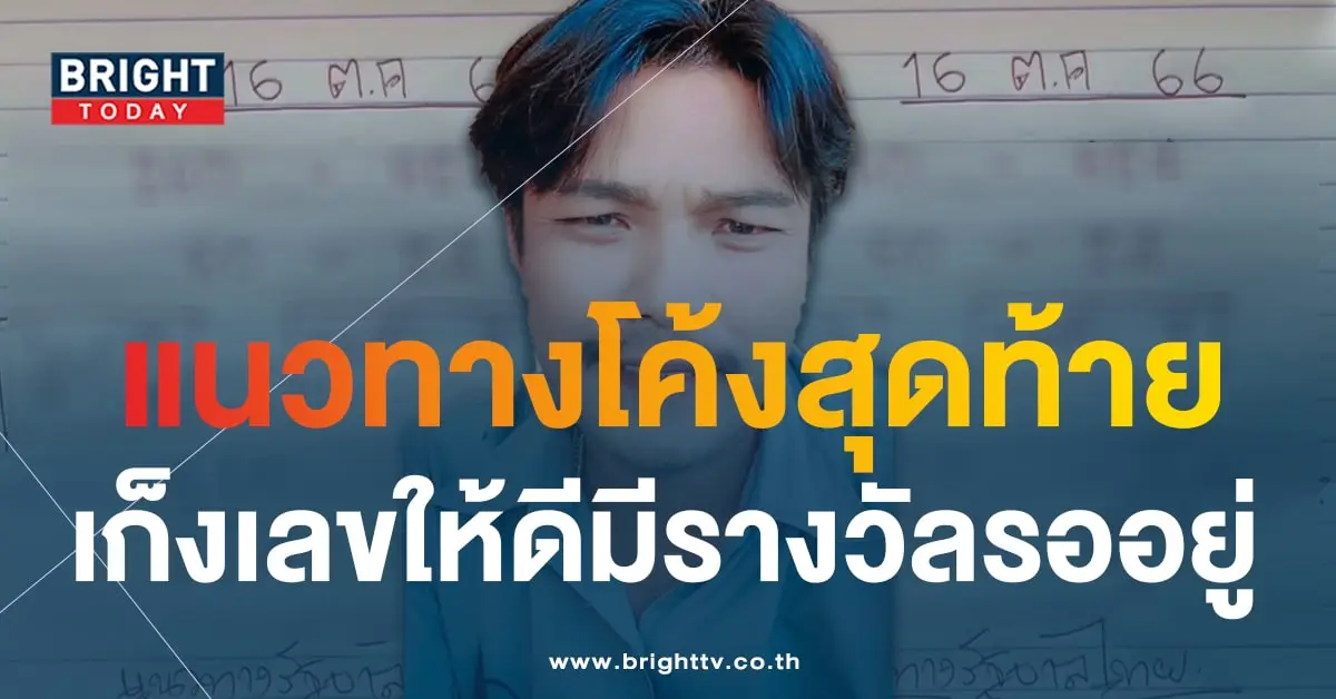 เลขเด็ด หวยสุดปี๊ด 16 10 66-1.png-min