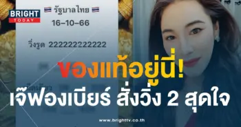 เลขเด็ด เจ๊ฟองเบียร์ 16 10 66-1-min (1)