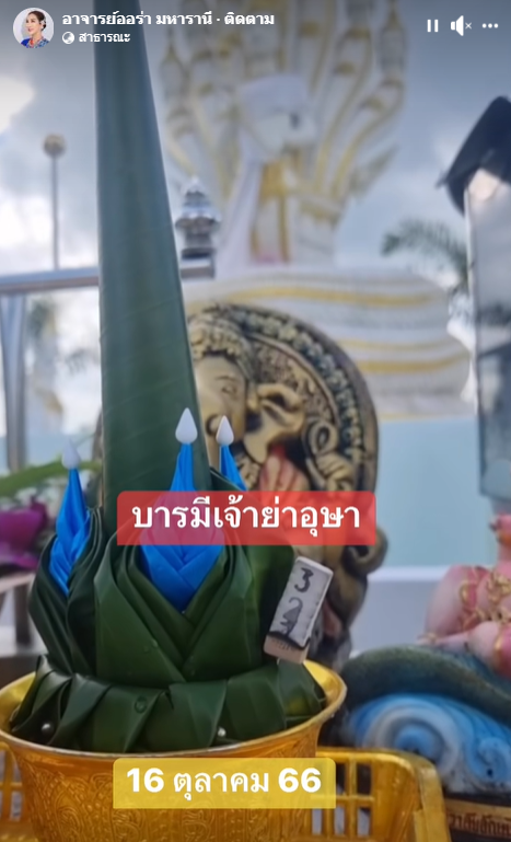 เลขเด็ด-อ.ออร่า-เลขธูป-บารมีเจ้าย่าอุษา-16-10-66