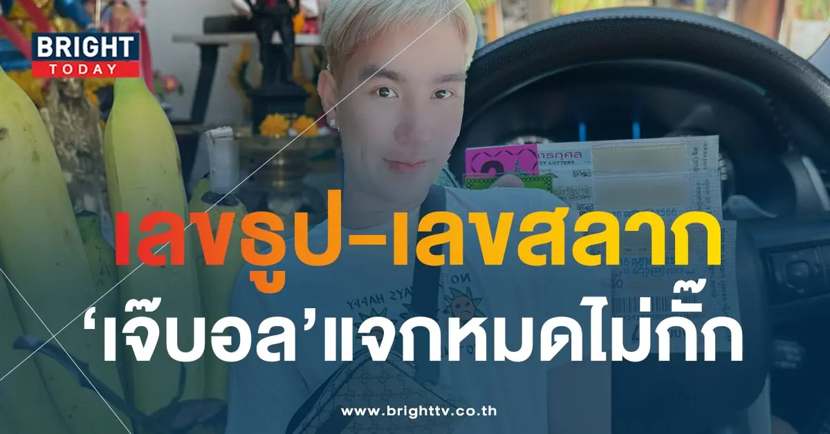 เลขเด็ด เจ๊บอลพารวย 16 10 66-2-min