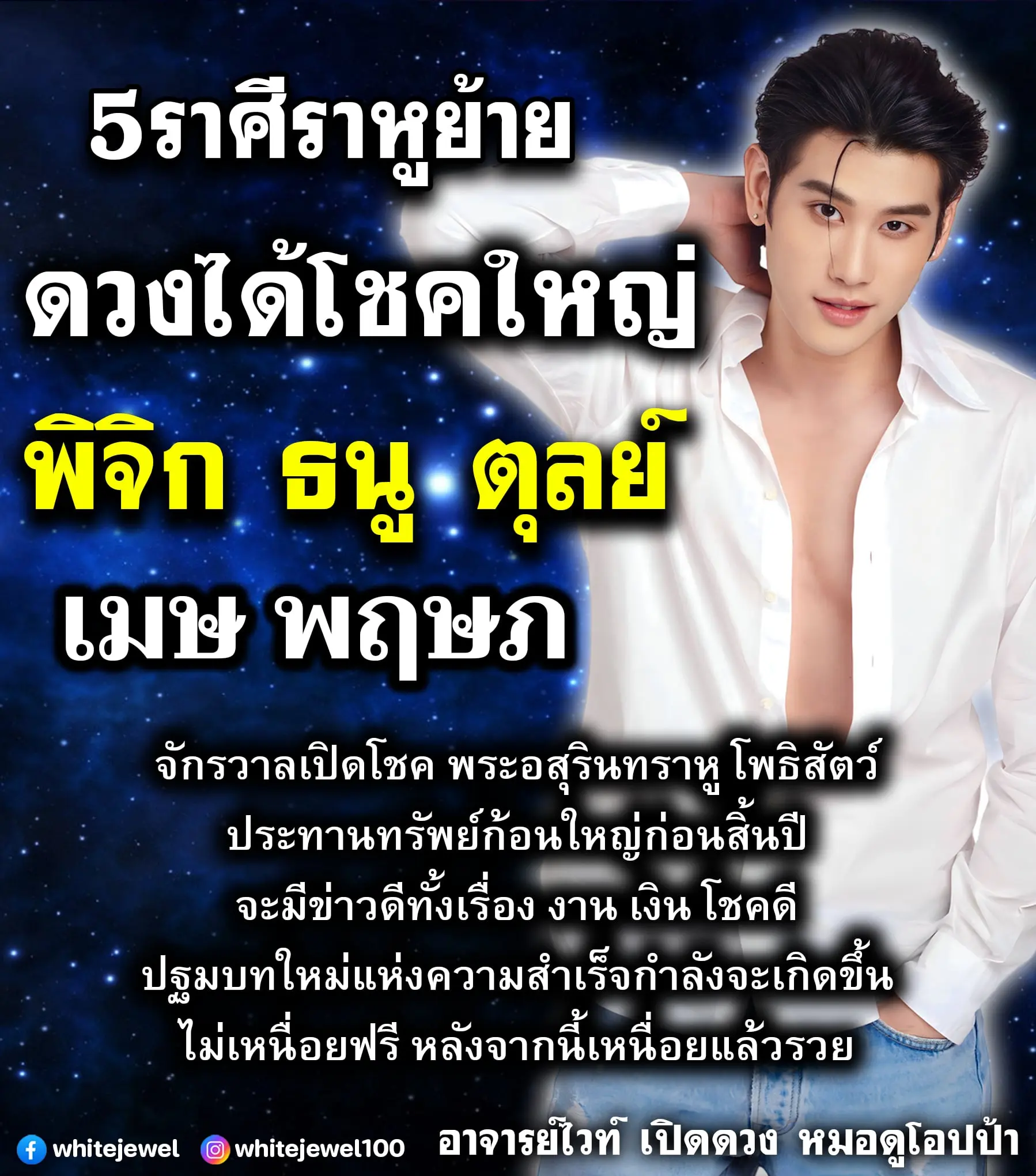 ราหูย้าย-หมอไวท์-min