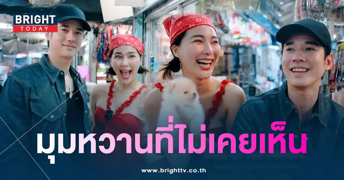 มาริโอ้-จันจิ-ออกรายการหวาน