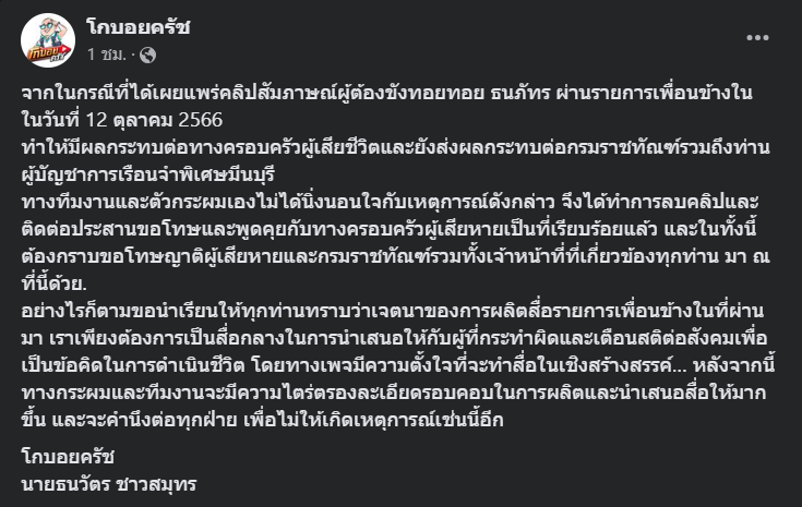 โกบอย-ลบคลิปทอยทอย-ขอโทษทุกฝ่าย