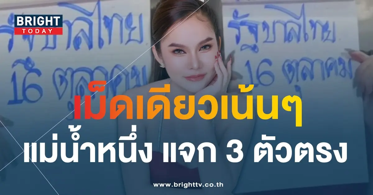 เลขเด็ด แม่น้ำหนึ่ง 16 10 66-2-min (1)
