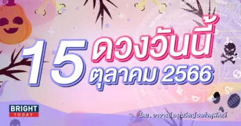 ดูดวงรายวัน ดวงวันนี้ 15 ตุลาคม 2566-min (1)