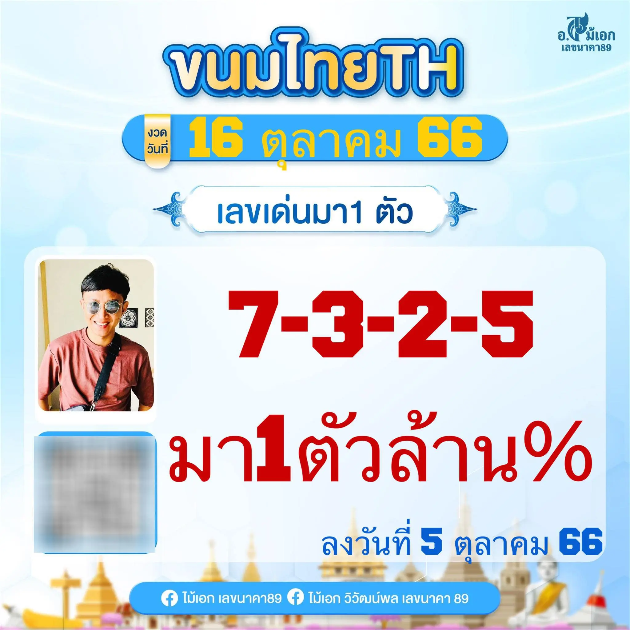เลขเด็ด-อ.ไม้เอก-เลขนาคา-16-10-66-1-min-1