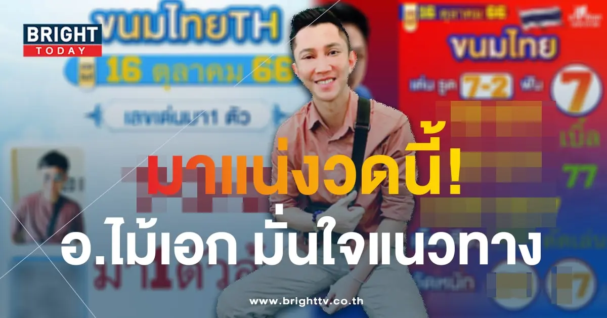 เลขเด็ด อ.ไม้เอก เลขนาคา 16 10 66-2-min