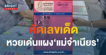 เลขเด็ด แม่จำเนียร 16 10 66-1-min