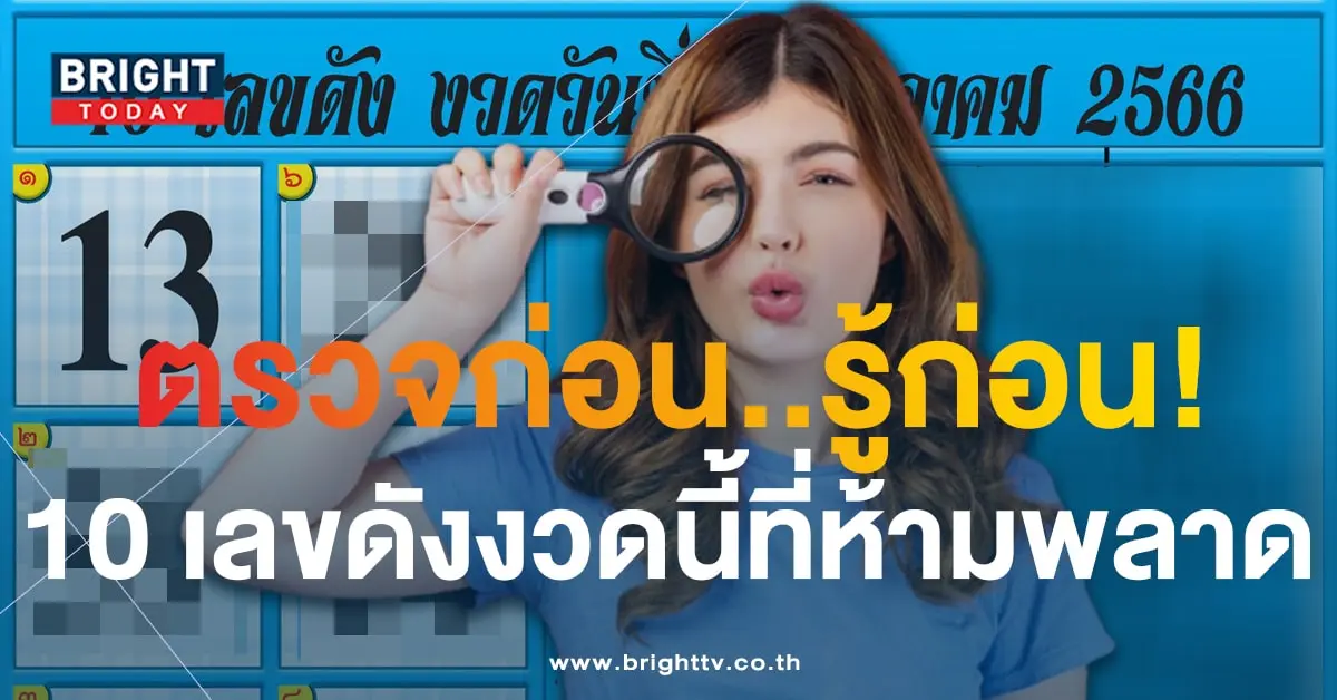 10 เลขเด็ด เลขดัง 16 10 66-1-min