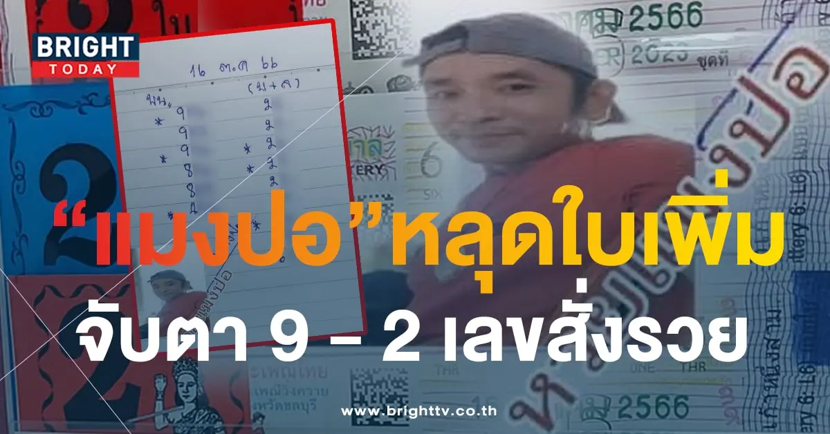 หวยแมงปอ 16 10 66-min