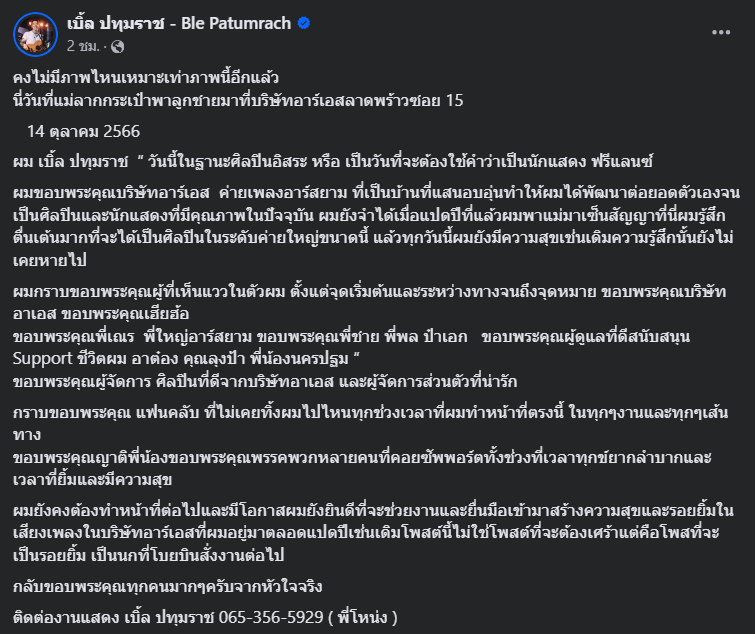 เบิ้ล หมดสัญญาค่าย