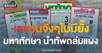 มหาทักษา 16 10 66 7-min