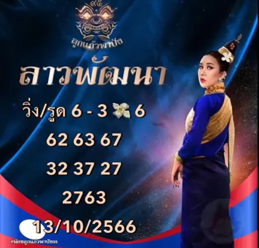 หวยลาว-ลูกแก้วพาปัง-2