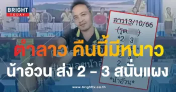 หวยลาว น้าอ้วน 13 10 66-min