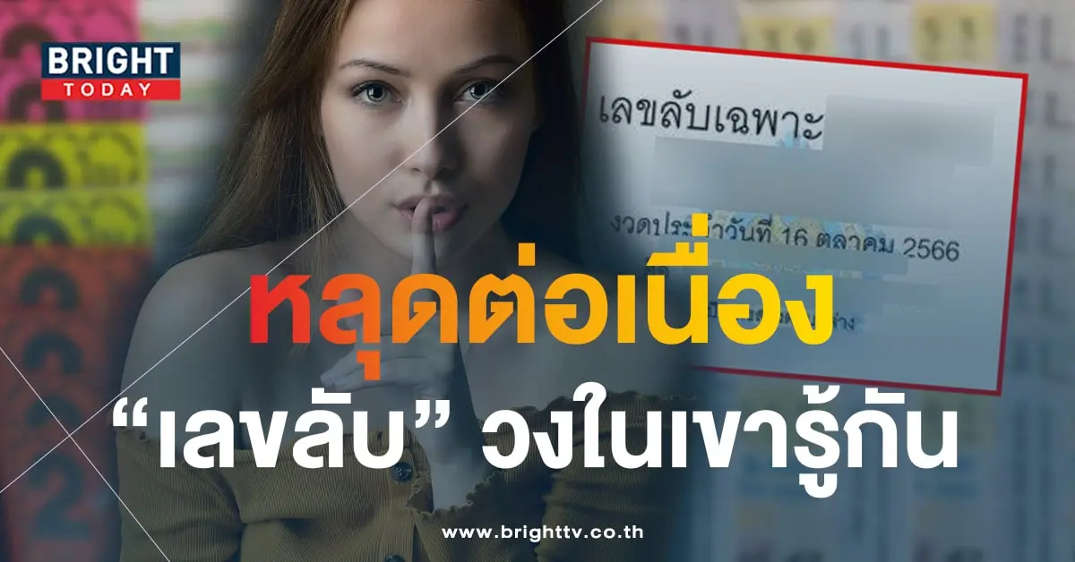 เลขลับ 16 10 66 1-min