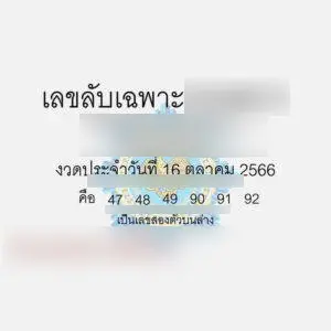 เลขลับ-16-10-66