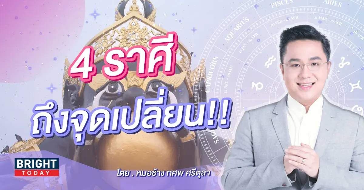 ราหูย้าย 17 ตุลาคม 2566 หมอช้าง-min (1)