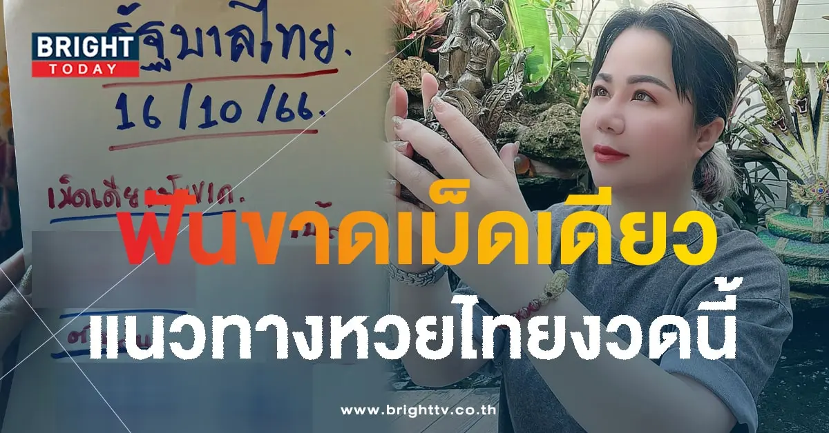 เลขเด็ด เจ๊กุ้งพารวย หวยงวดนี้ 16 10 66-1-min