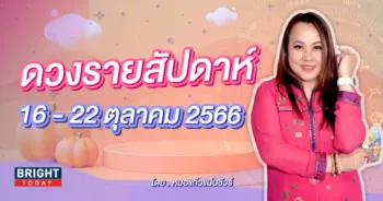 ดวงรายสัปดาห์ 16 - 22 ตุลาคม 2566-min