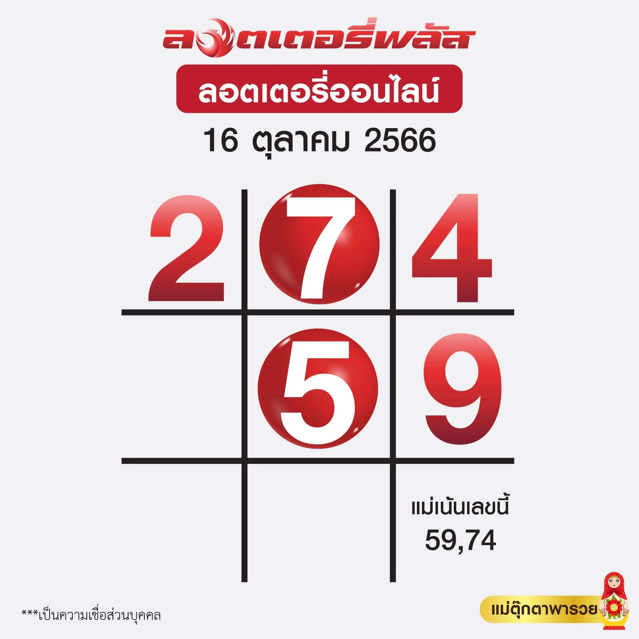 เลขเด็ด-แม่ตุ๊กตาพารวย-หวยงวดนี้-16-10-66-min