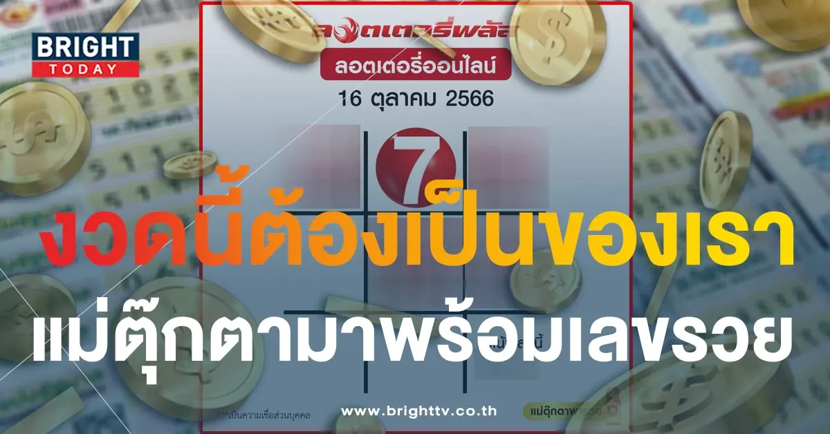 เลขเด็ด แม่ตุ๊กตาพารวย หวยงวดนี้ 16 10 66-1-min