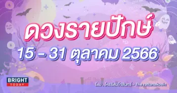 ดวงรายปักษ์ 15 - 30 ตุลาคม 2566-min