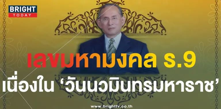 เลขมงคล วันนวมินทรมหาราช-min