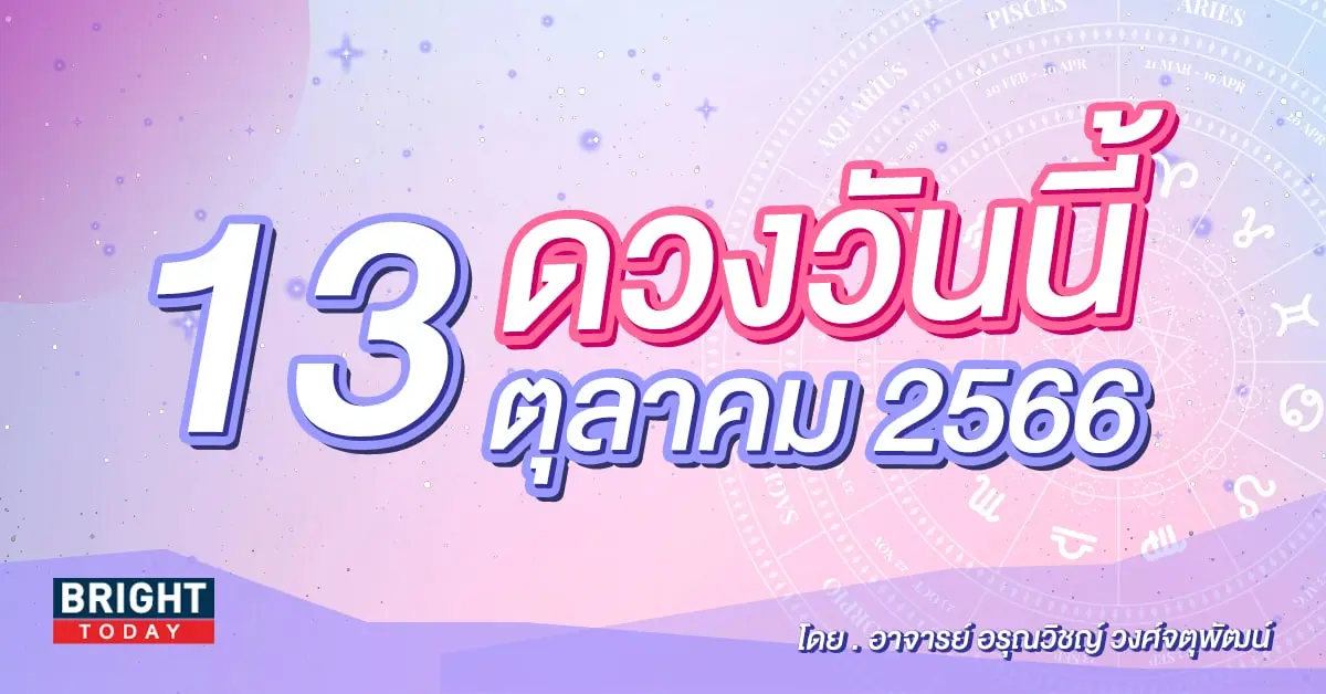 ดูดวงรายวัน ดวงวันนี้ 13 ตุลาคม 2566-min (1)