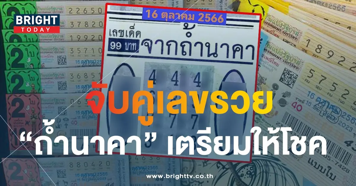 เลขเด็ด ถ้ำนาคา 16 10 66-min