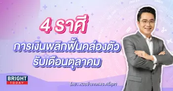 ดวงการเงิน ตุลาคม 2566 หมอช้าง-min