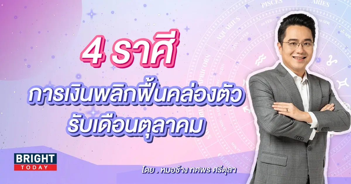 ดวงการเงิน ตุลาคม 2566 หมอช้าง-min