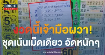 เม็ดเดียวถล่มเจ้ามือ 16 10 66-min
