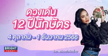 หมอชิน ดวงตุลาคม 2566-min (1)