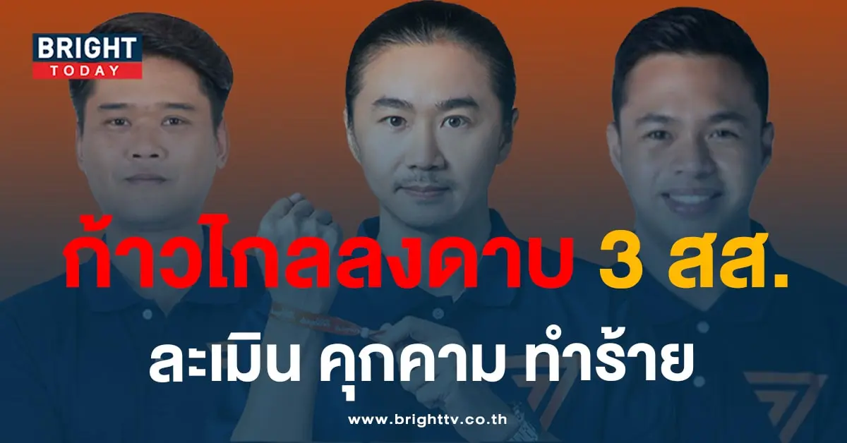 สส พรรคก้าวไกล-min