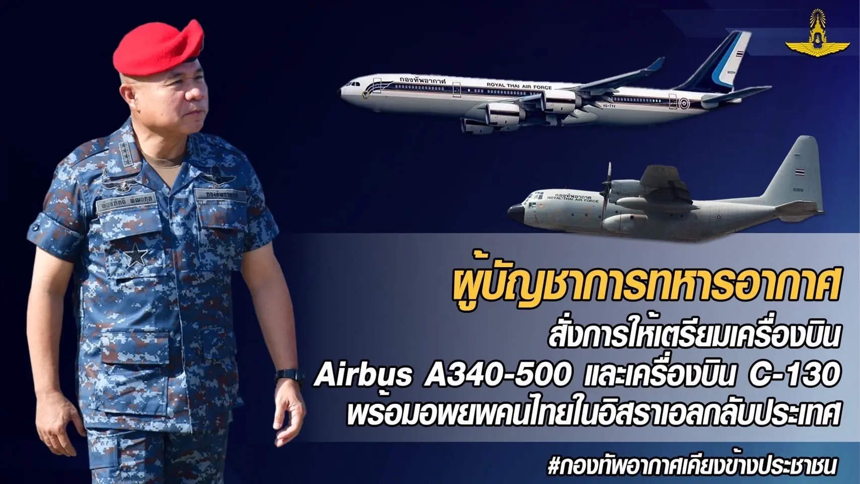 เลขเครื่องบิน-ช่วยเหลือ-แรงงานไทยในอิสราเอล-2
