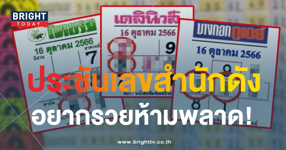 หวยเดลินิวส์ ไทยรัฐ บางกอกทูเดย์-min