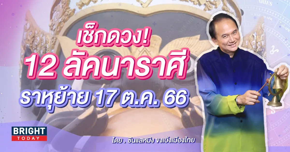 ราหูย้าย 17 ตุลาคม 2566-min (1)