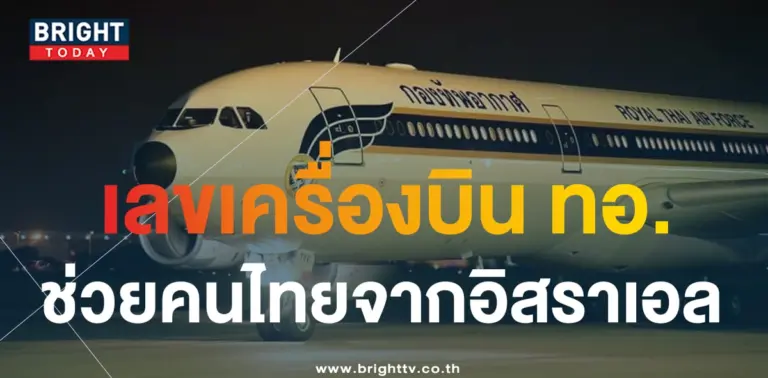 เลขเครื่องบิน ช่วยเหลือ แรงงานไทยในอิสราเอล-1-min