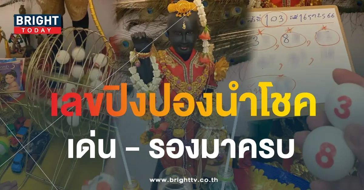 ปิงปองน้องเพชรกล้า 16 10 66 เลขเด็ดงวดนี้-4-min (1)